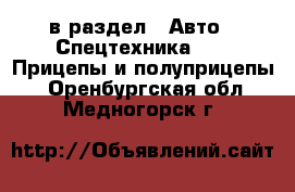  в раздел : Авто » Спецтехника »  » Прицепы и полуприцепы . Оренбургская обл.,Медногорск г.